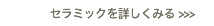 セラミックを詳しくみる