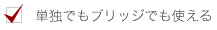 単独でもブリッジでも使える