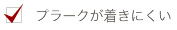 プラークが着きにくい