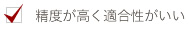 精度が高く適合性がいい