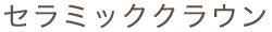 セラミッククラウン