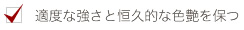 適度な強さと恒久的な色艶を保つ