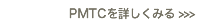 PMTCを詳しくみる
