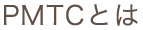 PMTCとは
