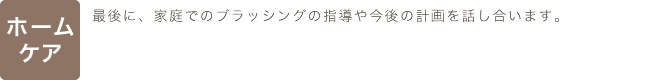 ホームケア