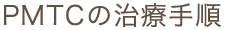 PMTCの治療手順