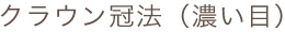 クラウン冠法（濃い目）