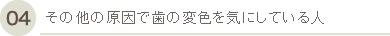 その他の原因で歯の変色を気にしている人