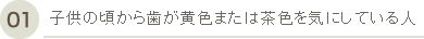 子供の頃から歯が黄色または茶色を気にしている人