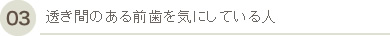 透き間のある前歯を気にしている人