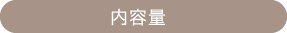 内容量