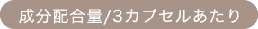 成分配合量／3カプセルあたり