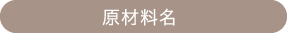 原材料名