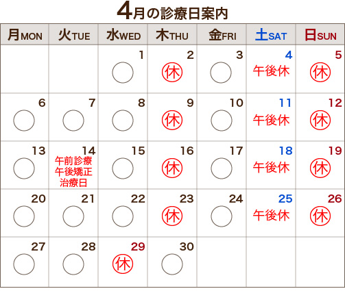 4月の診療日案内 4月の診療日案内
