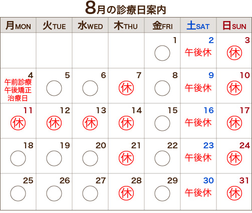 8月の診療日案内