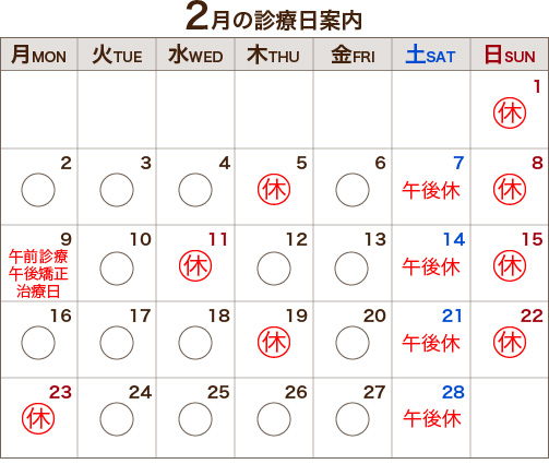 2月の診療日案内