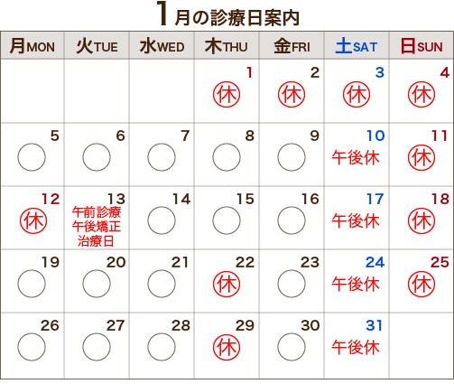 1月の診療日案内