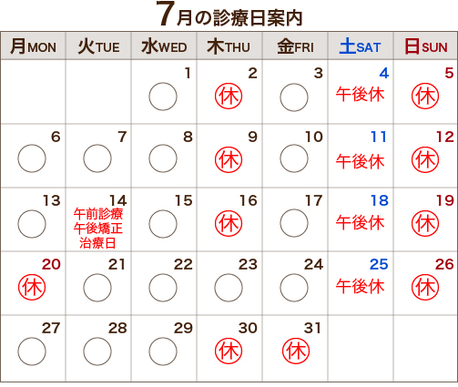7月の診療日案内
