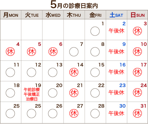 5月の診療日案内