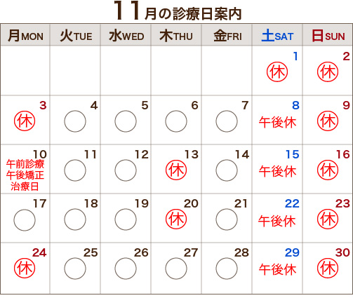 11月の診療日案内
