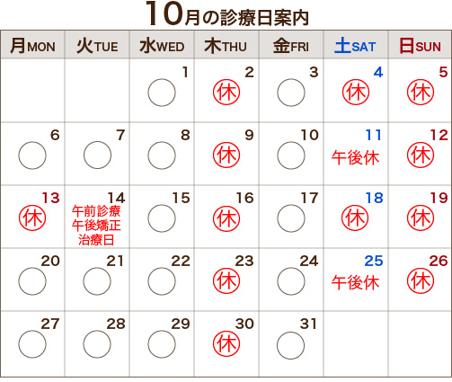10月の診療日案内