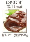 ビタミンB1