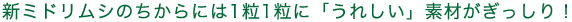 新ミドリムシのちからには1粒1粒に「うれしい」素材がぎっしり！