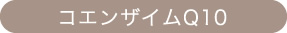コエンザイムQ10