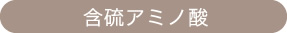 含硫アミノ酸