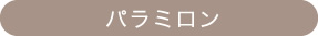 パラミロン