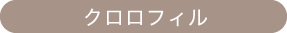 クロロフィル