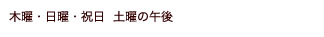 木曜・日曜・祝日・土曜の午後