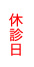 休診日