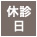 休診日