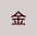 金