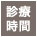 診療時間