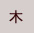木