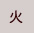 火