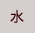 水