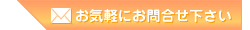 お気軽にお問い合わせください