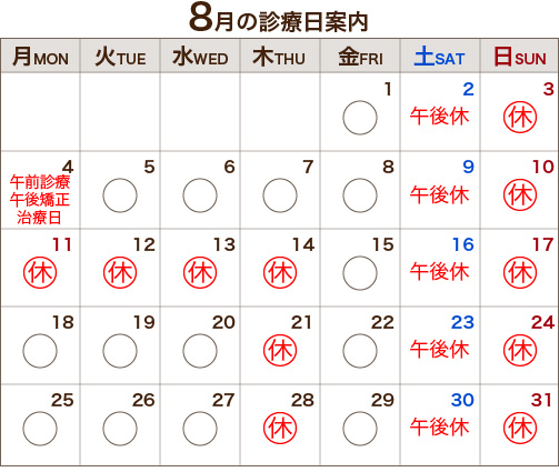 8月の診療日案内