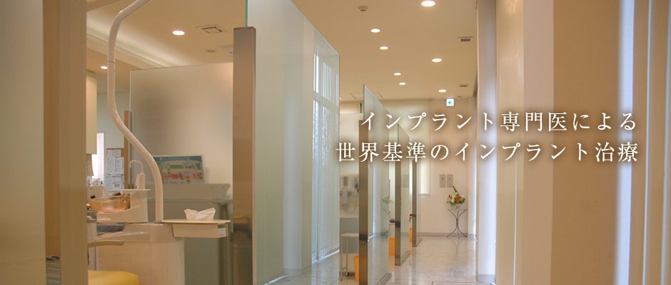 インプラント専門医による世界基準のインプラント治療