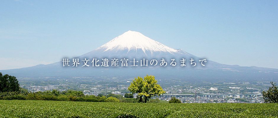 世界文化遺産富士山のあるまちで