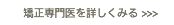 矯正専門医を詳しくみる