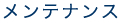 メンテナンス