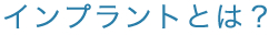 インプラントとは