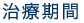 治療期間