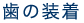 歯の装着