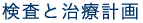 検査と治療計画