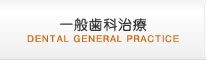 一般歯科治療